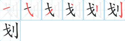 五劃繁體字|五划的繁体字